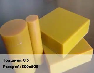 Полиуретан листовой 0.5 500х500